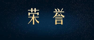 又一榮譽(yù)！中國(guó)制造業(yè)民營(yíng)企業(yè)500強(qiáng)，高金集團(tuán)榜上有名